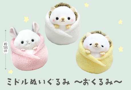 ミドルぬいぐるみ~おくるみ~